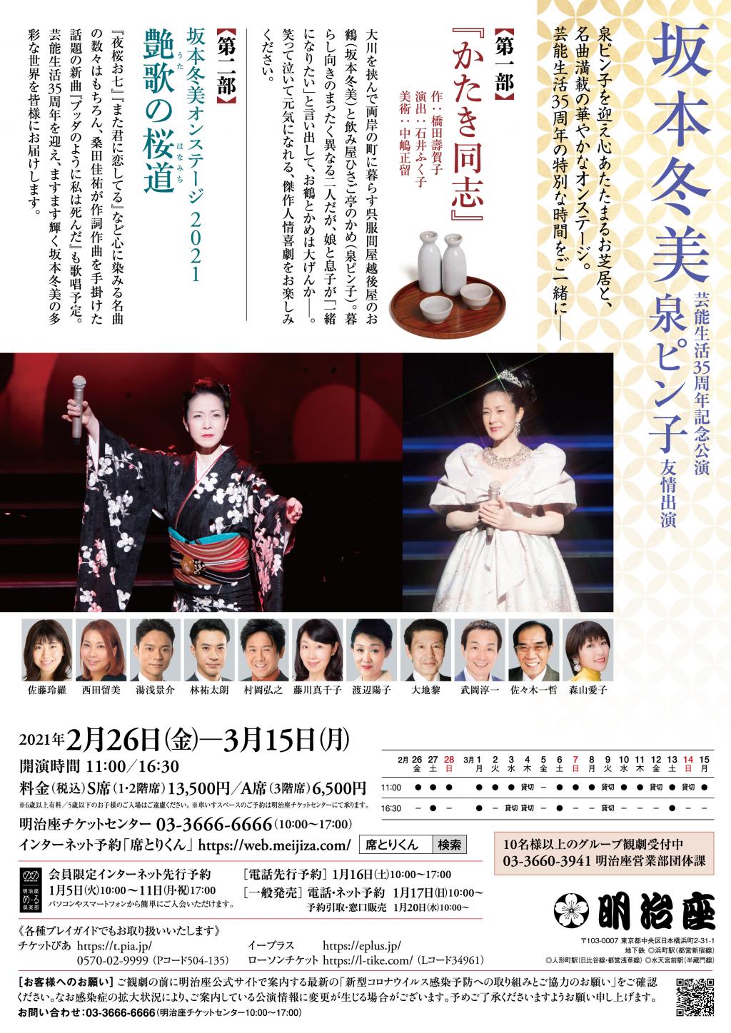  Fuyumi Sakamoto Performing Arts 35th Anniversary Performance
　Shinko Izumi's Friendship Appearance
　　~Meijiza~