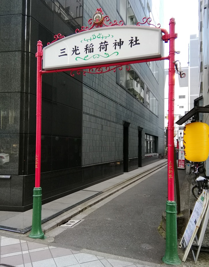 Approach = Sanko Shindo Sanko Inari Shrine, this year's Doll Festival is canceled.
　~ Sanko Inari Shrine~