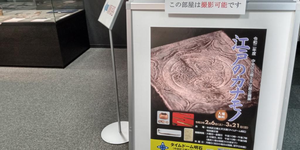 Photography of exhibits OK Lost tags Chuo Ward Local Tenmonkan "Edo's Kanamono" Exhibition Until March 21 "Look at the relics of the Honda family!" ~ From the excavation survey of the 1-chome site of Nihonbashi Kaki shell-cho ~
