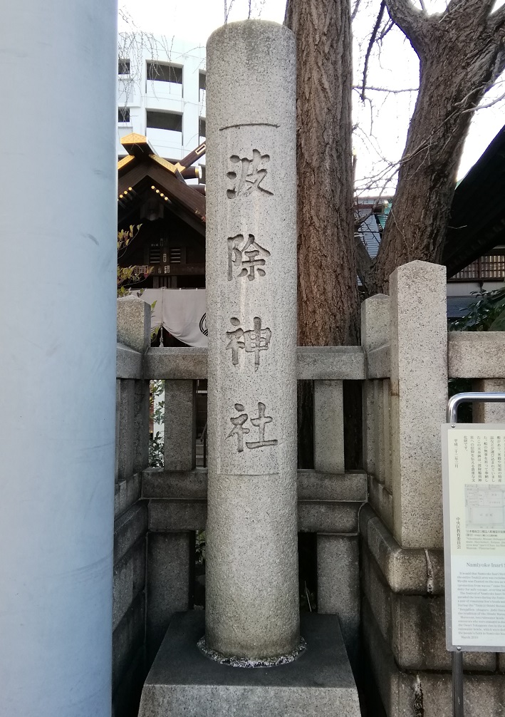  Shrine 1 in Chuo-ku, a little worrisome
　~ Namishi Shrine ~