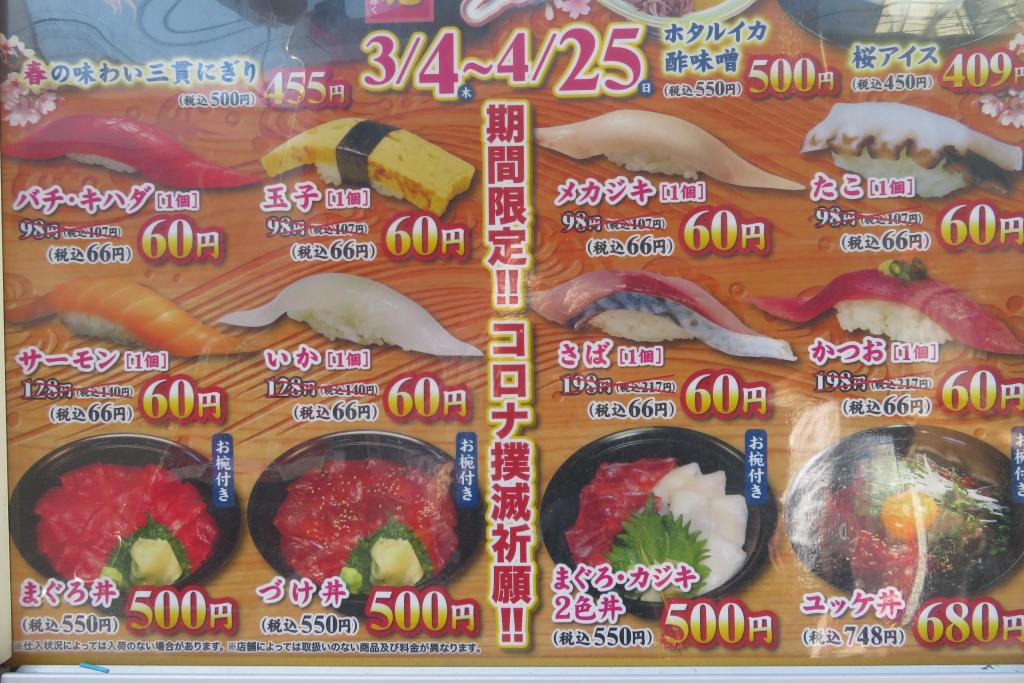 Limited advertising period in front of the shop! I pray for the eradication of corona!　Items from 60 yen per kan are those from Sushizanmai "Spring Festival" for a limited time and prayer for eradication of corona What is 60 yen per kan until April 25