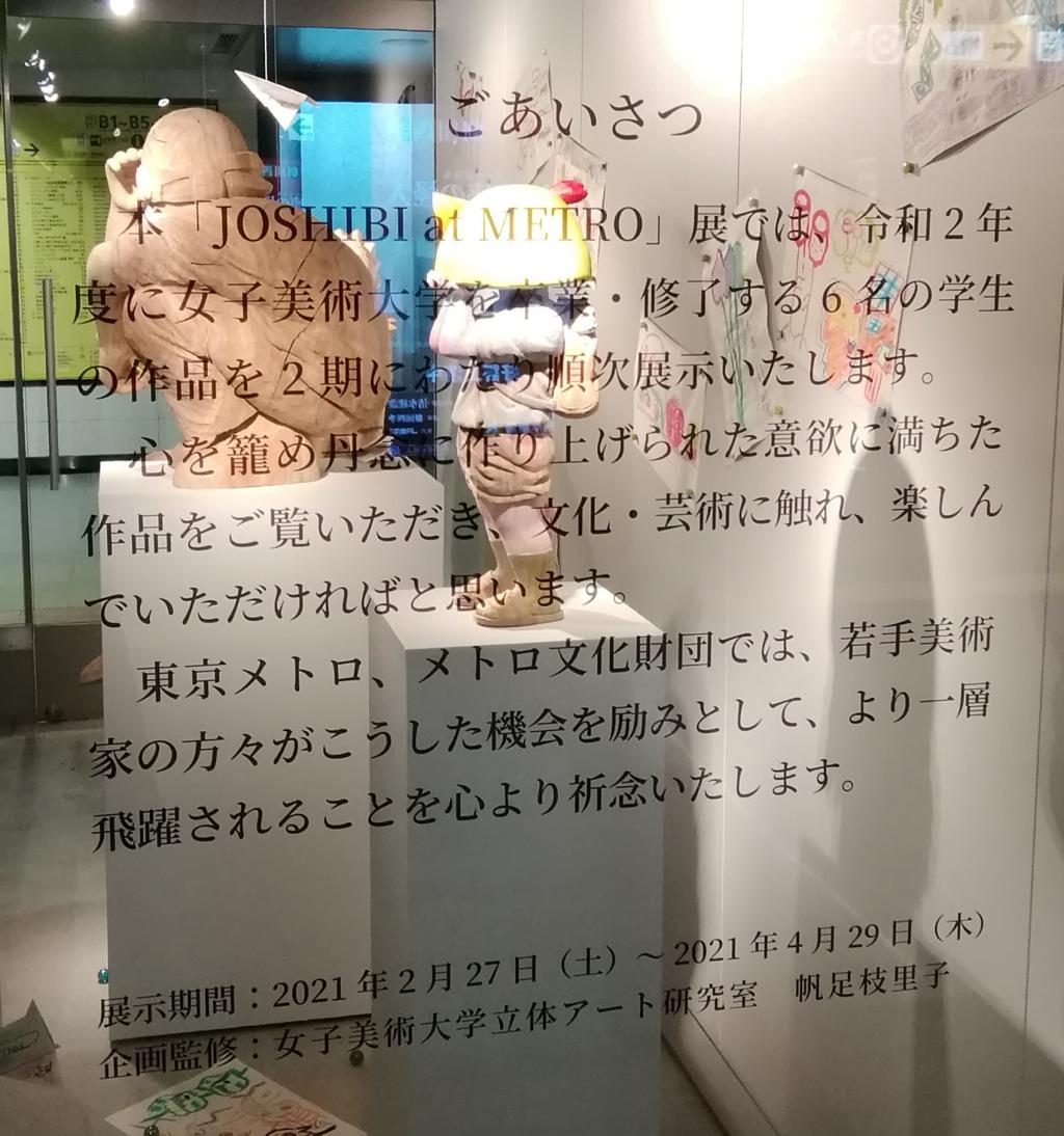  JOSHIBI at METORO Exhibition
　~ Metro Ginza Gallery ~