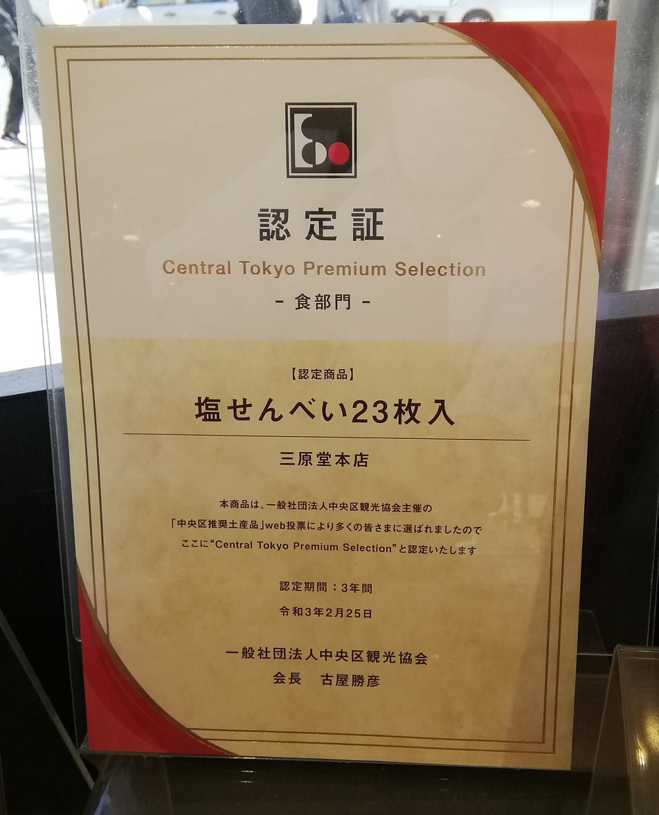  Chuo-ku recommended souvenirs, food category prize
　"Salt Senbei,"
　~ Mihara Domoto store~