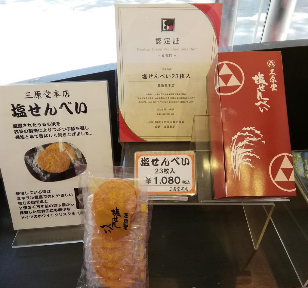  Chuo-ku recommended souvenirs, food category prize
　"Salt Senbei,"
　~ Mihara Domoto store~