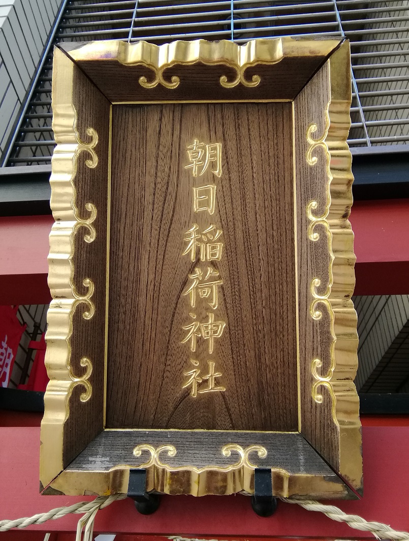  Shrine 9 in Chuo-ku
　~ Asahi Inari Shrine ~