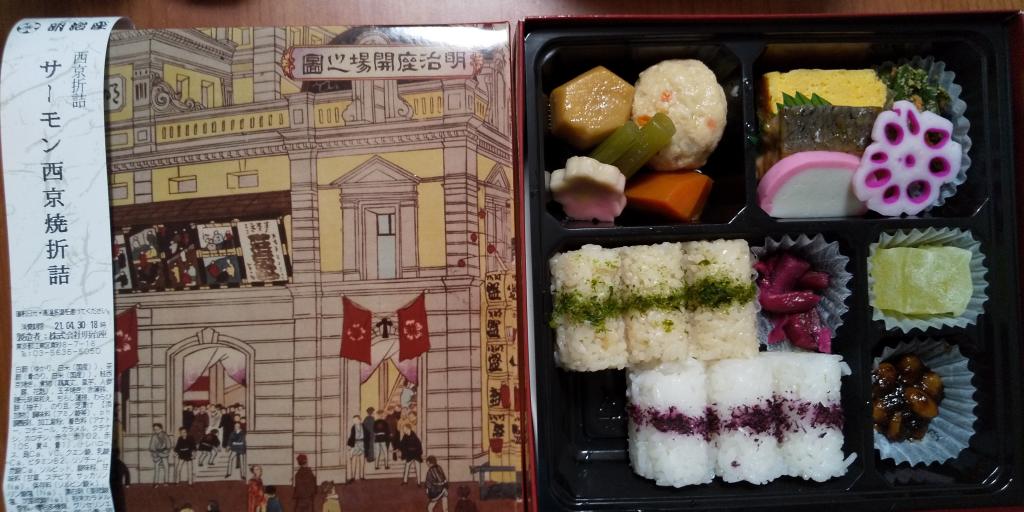 Salmon Saikyo-yaki Bento declaration of a state of emergency discovered that Meijiza's lunch box, famous for its traditional taste for over 140 years, can be purchased in Nishikasai, Edogawa-ku!