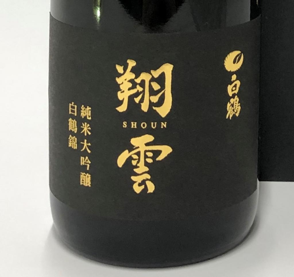  "Rice sake made in Ginza"
"Hakuzuru Shoun Junmai Daiginjo Ginza Tenku Farm Hakuzuru Nishiki"
　Limited release of 40 bottles
　　　~ Hakutsuru Sake Brewery ~