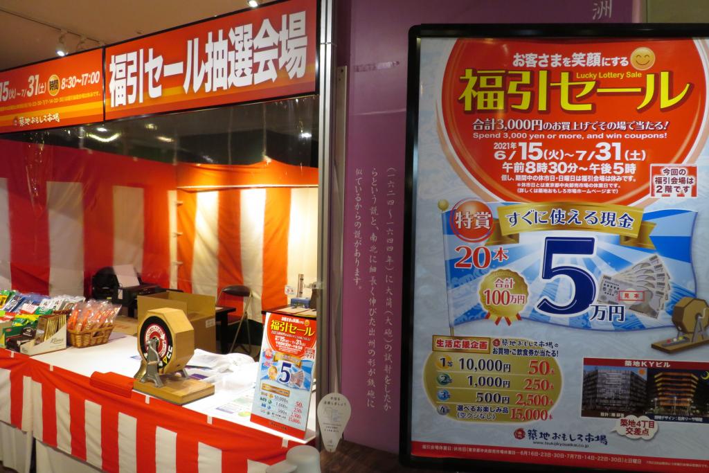 On the 2nd floor of the lottery venue, Tsukiji Fun Market Fukubiki Sale The special prize is 50,000 yen until July 31st, 20 Ukiyo-e exhibitions are also a must-see.