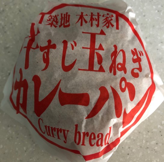 Tsukiji Kimuraya's "Gyusuji Onion Curry Bread" Round one from Chuo-ku