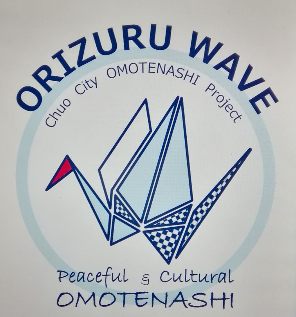 Paper crane wave　
　Chuo-ku Hospitality Project Chuo-ku and Tokyo 2020 Olympic and Paralympic Games
　　~ Chuo-ku ~