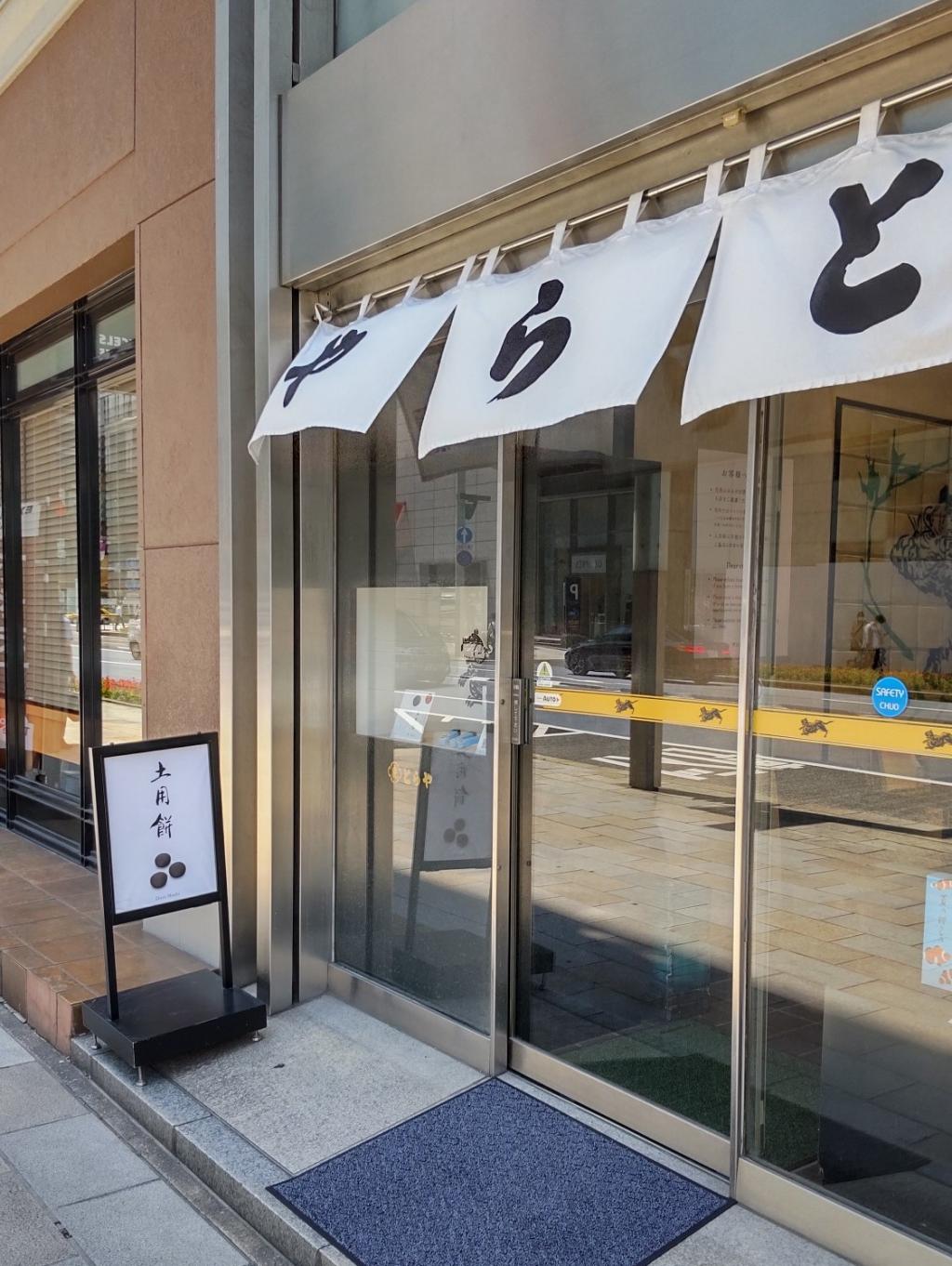  Do you know "Doyomochi"? -Toraya Nihonbashi Store