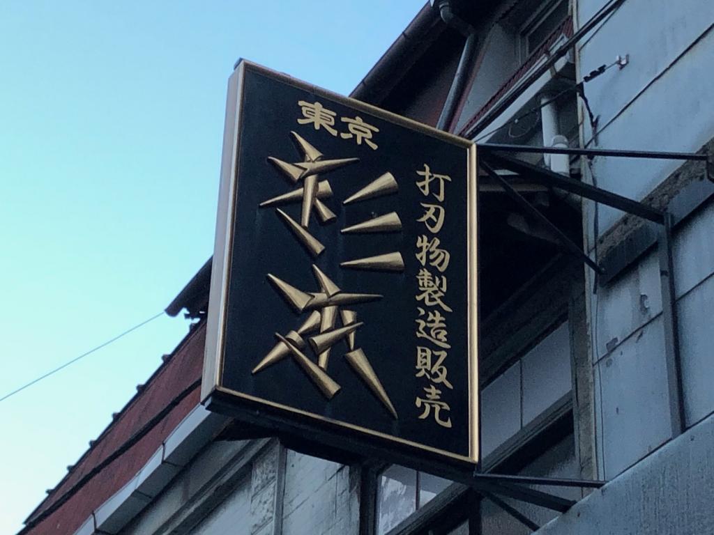 Signboard of Sugimoto Knife Tsukiji's shop