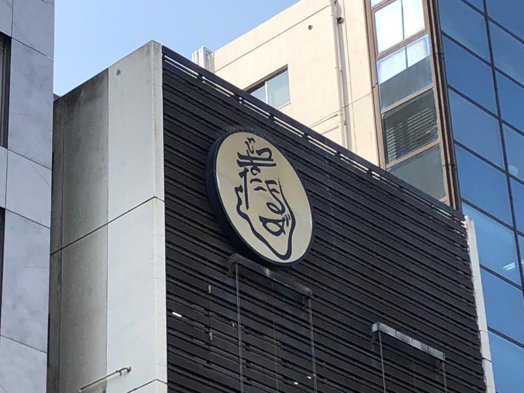 Tsukiji Tama Sushi Tsukiji's shop signboard