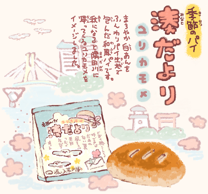  Minato Kids Confectionery Store ♪ Seasonal Pie Minato News ~ Yurikamome ~