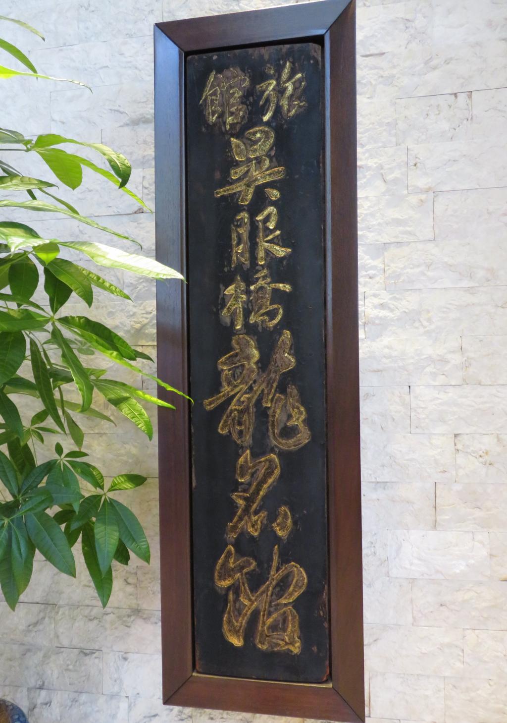 A signboard that tells the history of Ryumeikan Ryumeikan Flower Calendar "A Japanese-Western eclectic buffet with the body"