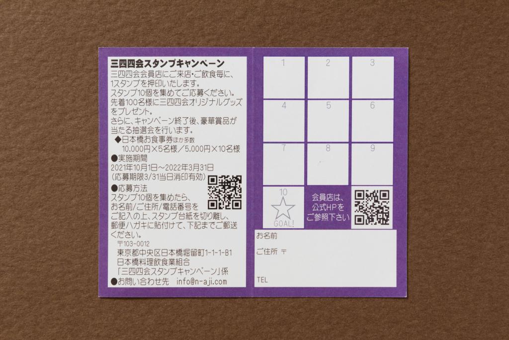  [Recommended information for correspondents] Stamp campaign is being held!
"Nihonbashi 344-kai"