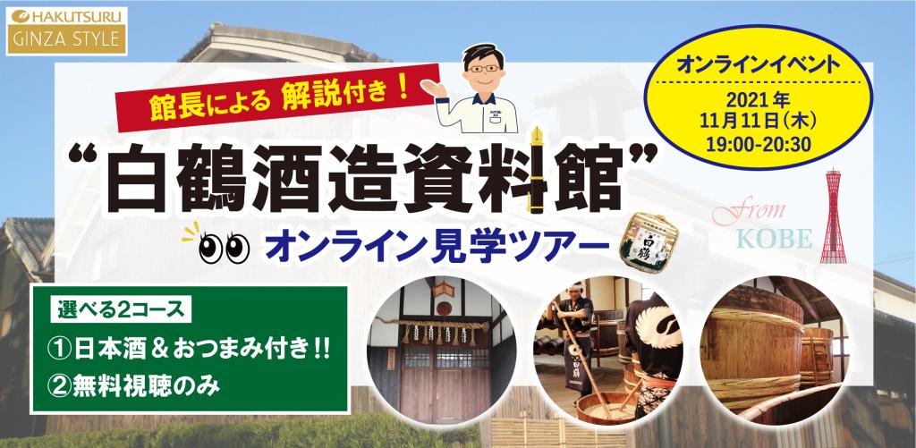 [Online Event]
With commentary by the director!　"Hakuzuru Sake Brewery Museum" Online Tour <Selectable 2 courses: ①Sake & tidbits or 2 Free viewing only＞ Introduction of seminars held in mid-November
　　~ Hakutsuru Ginza Style ~