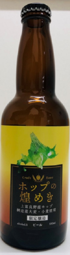 Product Overview Limited release of Abashiri Beer "Hop's Glittering"
　　~ Kokubukita Kaido ~