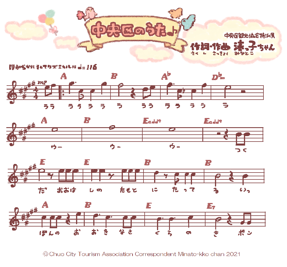  Song of Chuo-ku ♪ Musical music composition lyric Minato kid