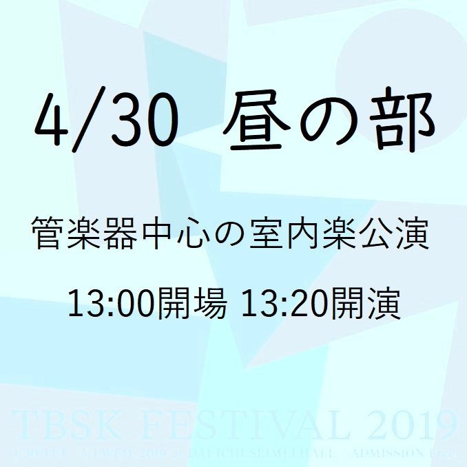 “TBSK Festival 2019” @ Harumi Dai-ichi Life Hall, a concert that straddles “Heisei” and “Reiwa” mainly in wind instruments.