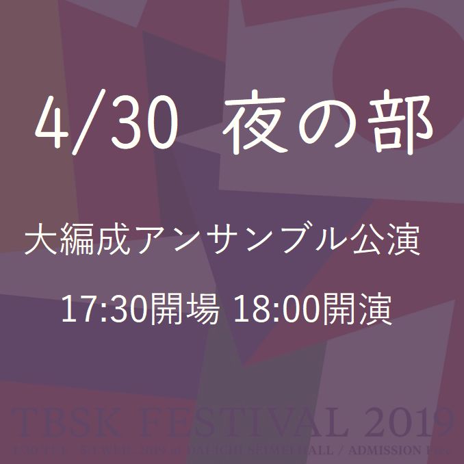 The TBSK Festival 2019, a concert held across "Heisei" and "Reiwa" in large ensemble performances (April 30 Night Club) @ Harumi Daiichi Life Hall