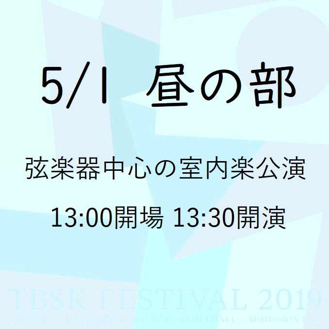 “TBSK Festival 2019” @ Harumi Dai-ichi Life Hall, a concert that straddles “Heisei” and “Reiwa” in a chamber music performance centered on stringed instruments (May 1: noon)