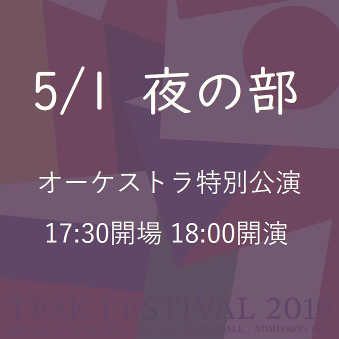 “TBSK Festival 2019” @ Harumi Dai-ichi Life Hall, a concert that crosses “Heisei” and “Reiwa” for orchestra special performances (May 1 Night)