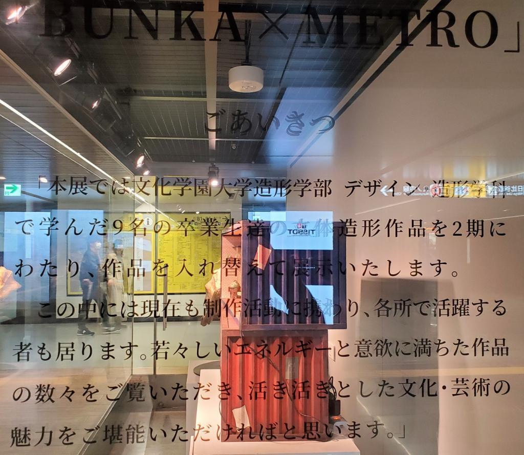 Greetings "BUNKA x METRO" Exhibition
　　~ Metro Ginza Gallery ~