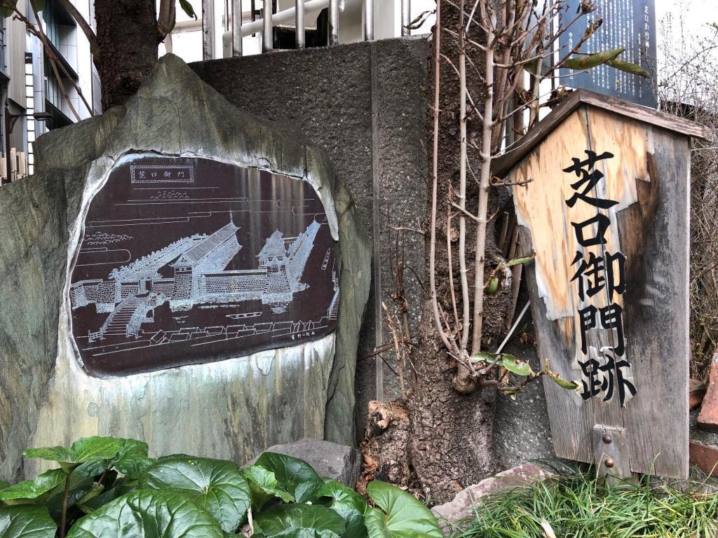 Shibakuchi Gomon Ruins Gate and Gate Ruins @ Chuo-ku