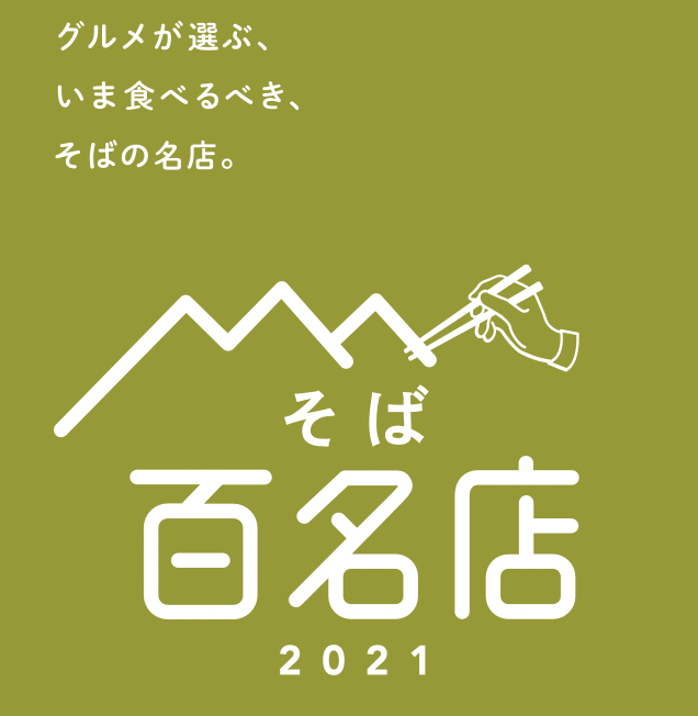 100 famous soba shops 2021 Delicious every day!　"Soba Yoshi" soba