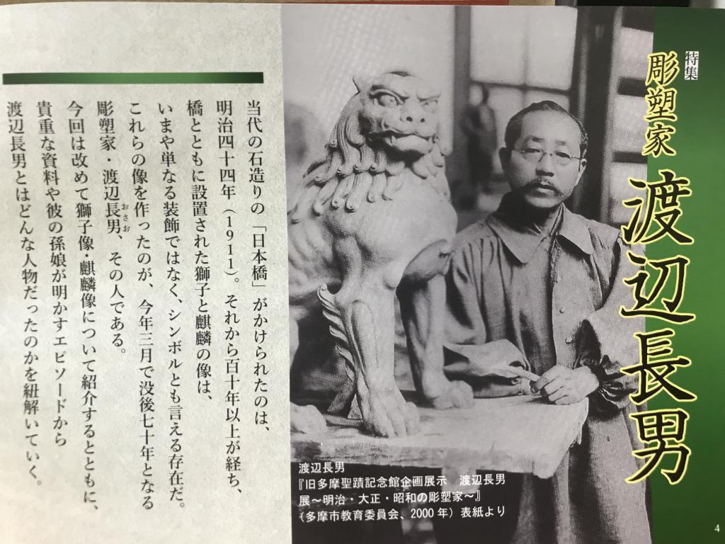 Sculptor Nagao Watanabe Monthly Nihonbashi April Issue Statue of Kirin and Lion in Nihonbashi