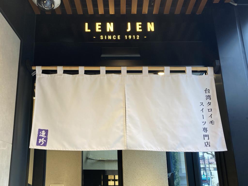 Store Information [Ningyocho] Taiwan Taroimo Sweets specialty store "Renchin"