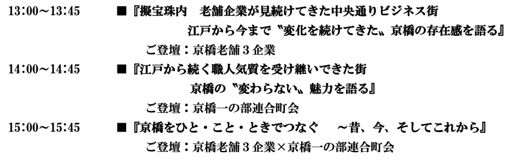 ■“Kyobashi Past, Present, and Future” where local companies and town councils talk about “Kyobashi Hito, Koto, Toki (Chronic) Tsunagi 2022, Spring] By Chuo FM 84.0