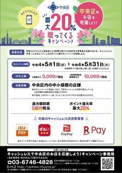 Let's support shops in Chuo-ku with this poster and sticker cashless! Campaign to return up to 20%