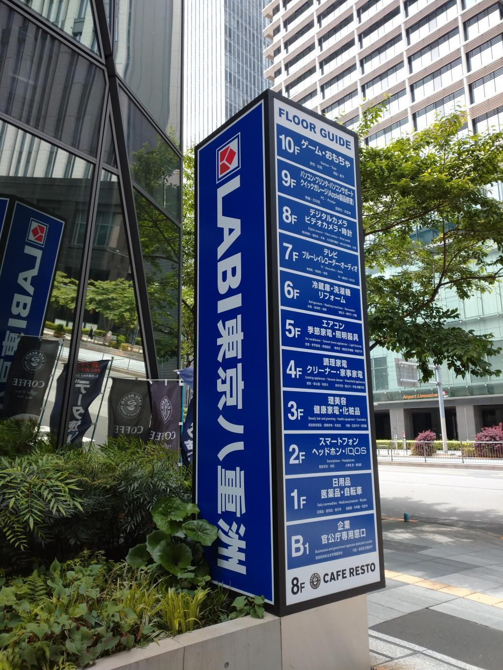 A large 10-story store! Preparation of tablet terminal for daughter Azuki
＠ Yamada Denki LABI Tokyo Yaesu