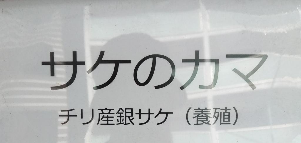 It's two oshi's "Salmon Kama"! Tsukishima "Makino Shoten" Introduction of delicious salmon deals!