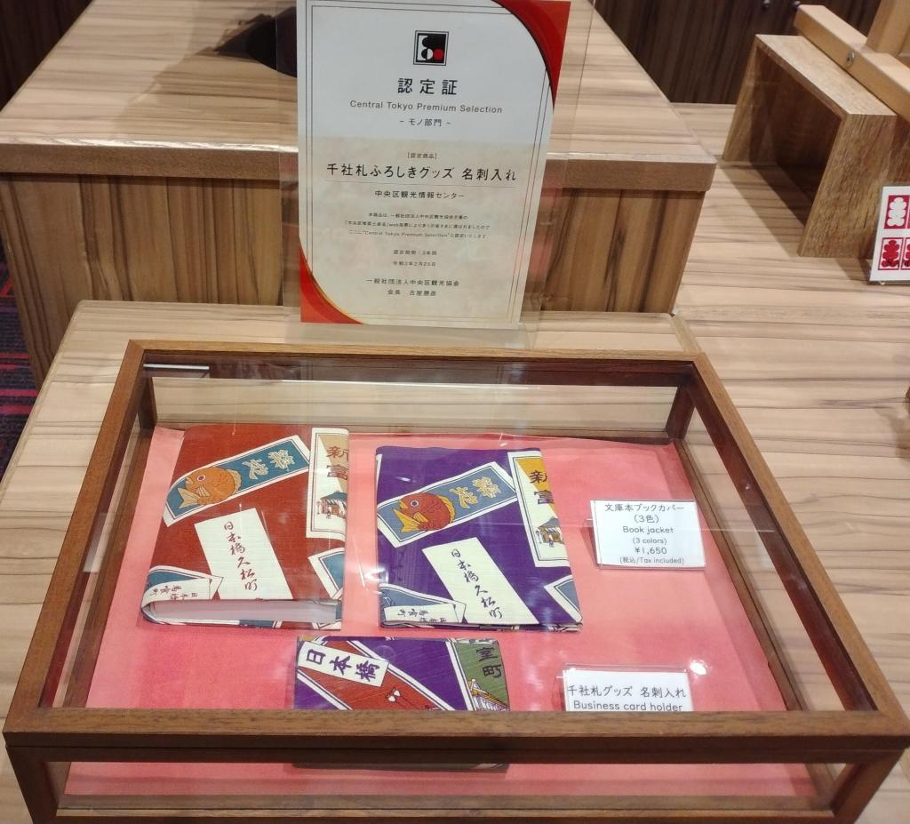 We also have other Senshafuroshiki goods and collaboration products. Collaboration with "Handmade Yuyu Shinkobo" Senshafuroshiki goods-business card holder-

＠ Chuo-ku Tourist Information Center