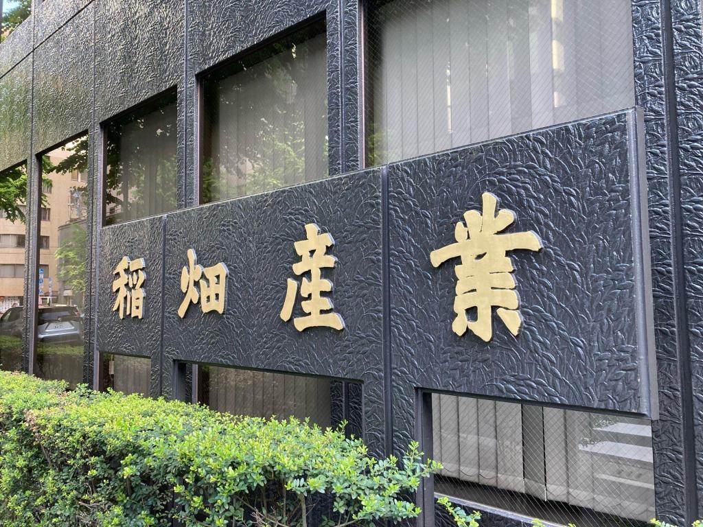  Tokyo Head Office Building of Inabata & Co.