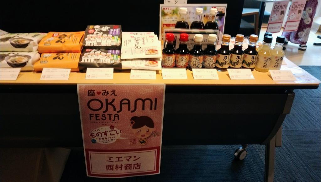 Mie Man Soy Sauce "Nishimura Shoten" Mie Terrace Event "The Great OKAMI's Ai Ise" has been transmitted!
