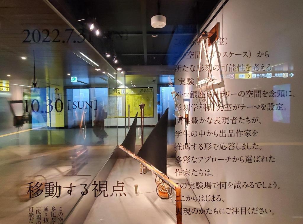  Perspective of moving, sculpture of aisle
　　~ Metro Ginza Gallery ~