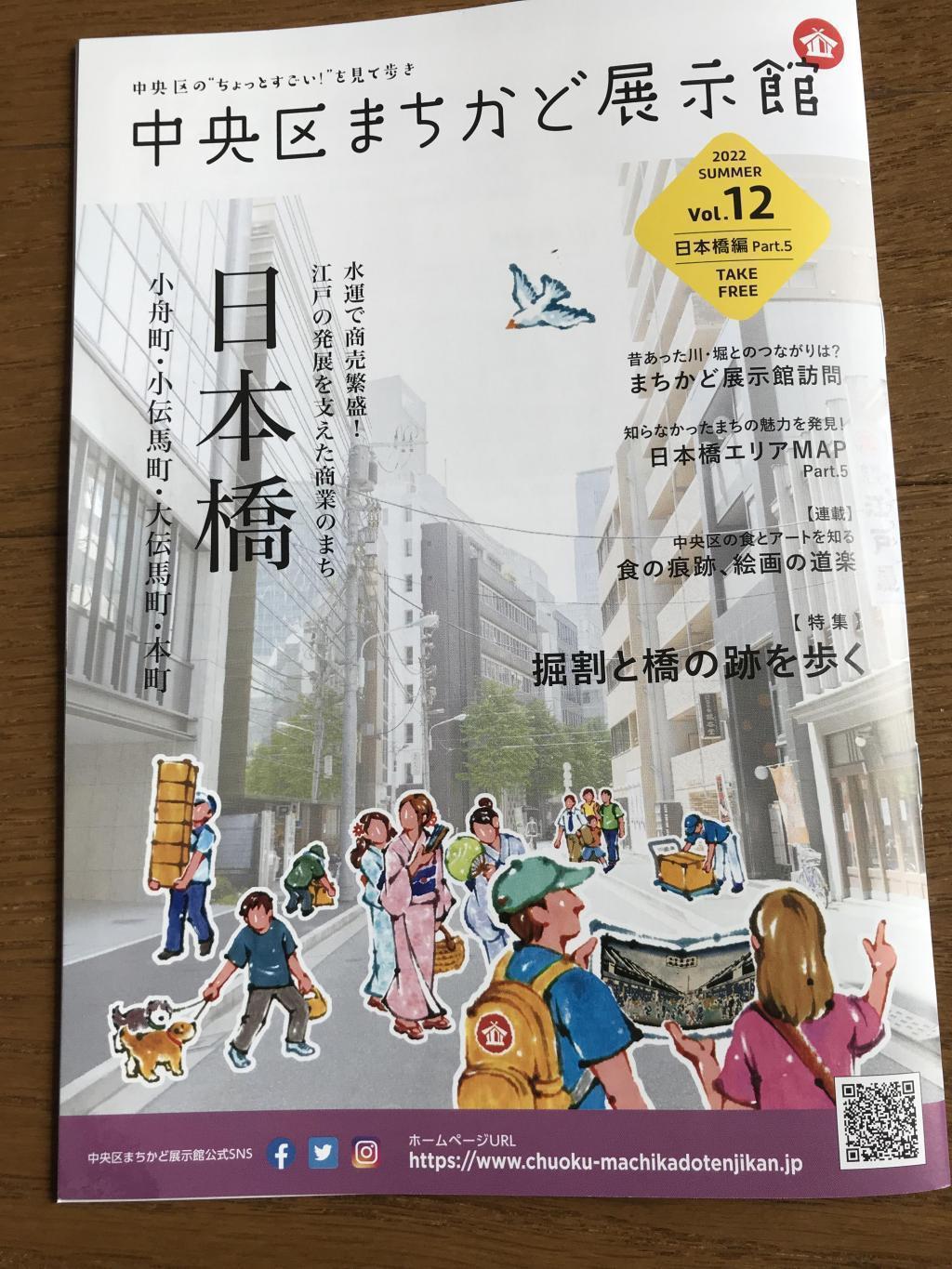 Quarterly magazine "Chuo-ku Machikado Exhibition Hall" Vol 12 Nihonbashi Part 5 Published Chuo-ku Machikado Exhibition Hall Summer Vacation stamp rally & Quiz