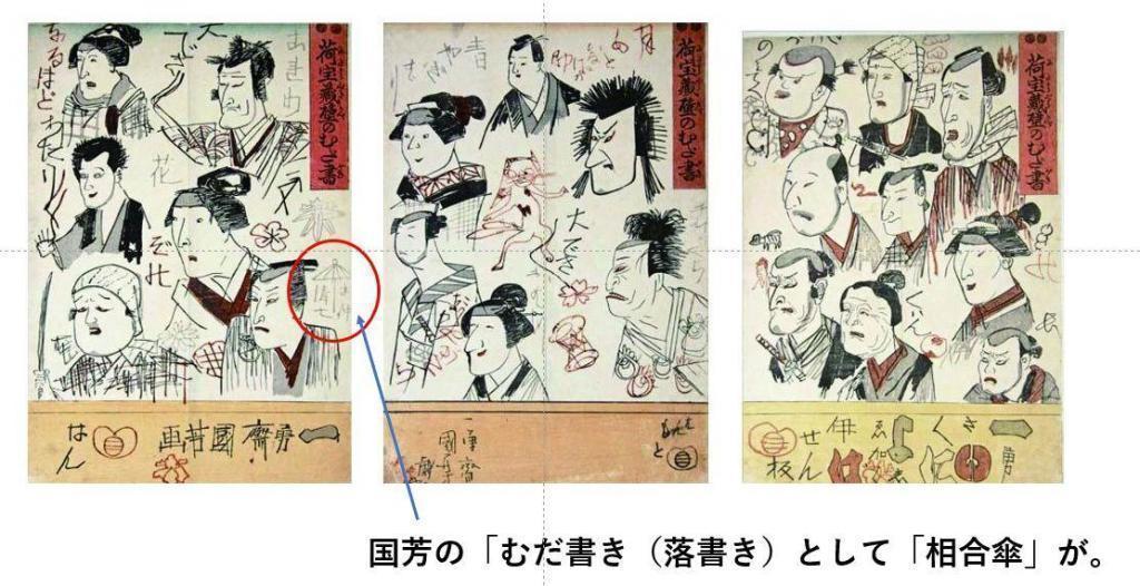 Kuniyoshi Utagawa's "Muda writing of the treasure storehouse wall" Kawayanagi "Kayabacho with round parasols"--"Kayabacho umbrella"