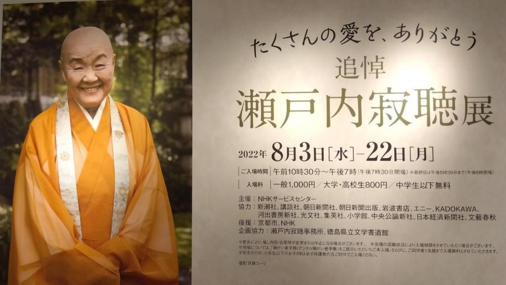 Buddhist monk as a writer of the Jakucho Setochi Exhibition Until August 22, 1999 Nihonbashi Takashimaya Memorial Jakucho Setochi Exhibition