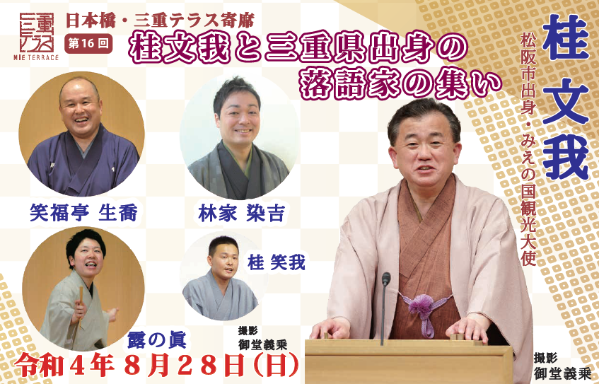 Sunday, August 28 Gathering of Bunga Katsura and rakugo artists from Mie Prefecture August 26 and 27 Mie Terrace "Tamagi-cho" Let's talk loosely in the Tokyo metropolitan area!