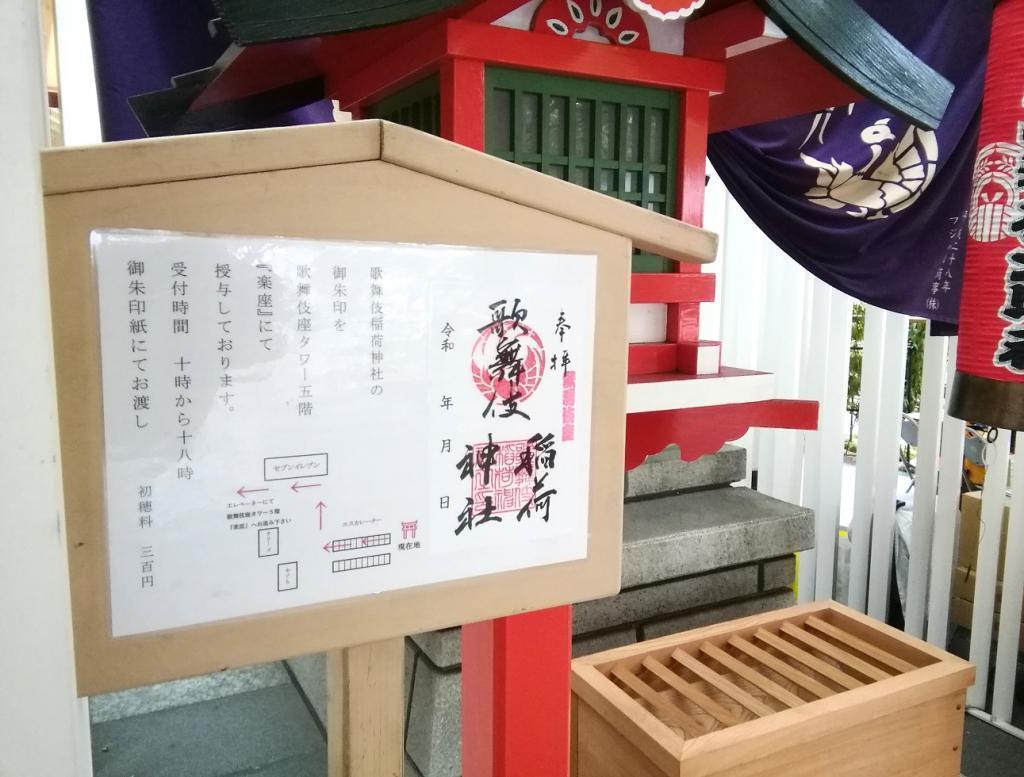  A little worrisome shrine sequel 15 in Chuo-ku
　　~ Kabuki Inari Shrine~