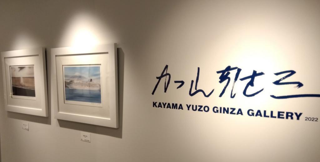 Romance with Wakataikai KAYAMA YUZO GINZA GALLERY 2022
