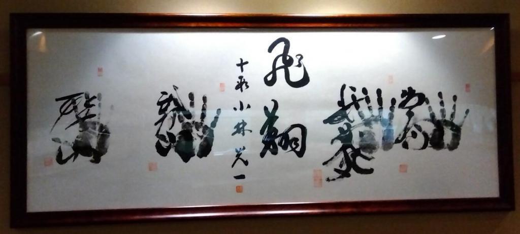 Handprints with a friend of Koichi Kobayashi of Go's tendan, Sanmi Takamatsu Autumn Menu