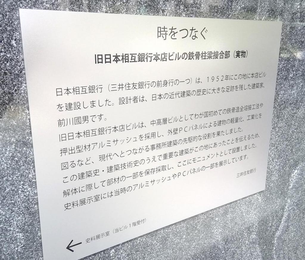 Connect time
Former Nippon Mutual Bank Head Office Building
Steel frame pillar beam joint (real thing) What is this monument?
　　~ Scenery of the border of Chuo-ku-ku ~