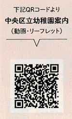 Please read the QR code from the bright screen for Chuo-ku Public Kindergarten Information (videos and leaflets). Public education at elementary schools and kindergartens with a history of 150 years from 1873 in Chuo-ku has led the times!