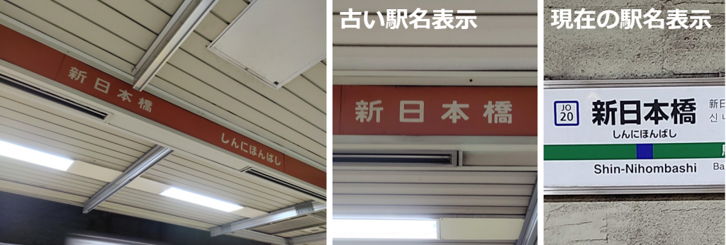  Traces of Showa and Japanese National Railways remaining at Shin-Nihonbashi Station, the 50th anniversary of its opening